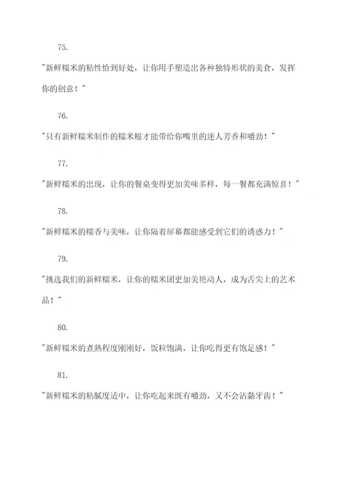 糯米饭食材的新鲜广告语