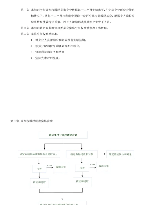 分红权激励核心制度范本.docx