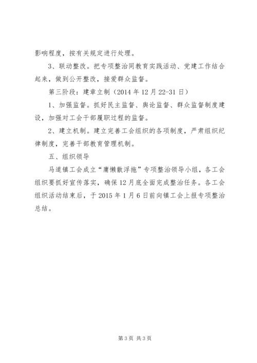 乡镇工委会庸懒散浮拖问题专项整治工作总结.docx