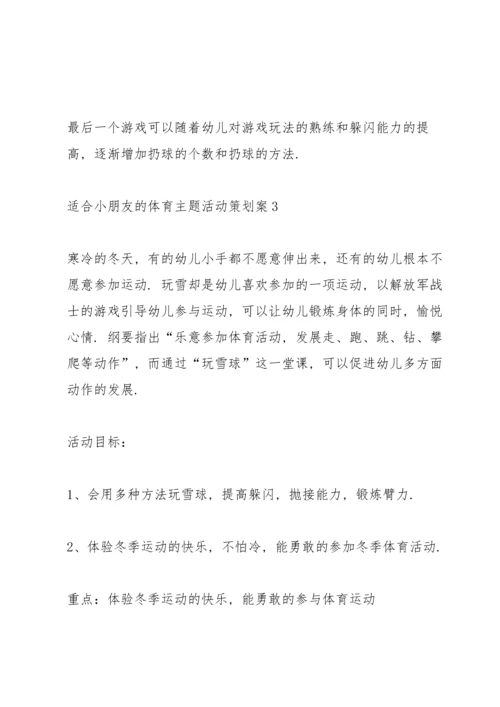 适合小朋友的体育主题活动策划案.docx