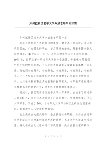 如何把社区老年大学办成老年乐园三篇.docx