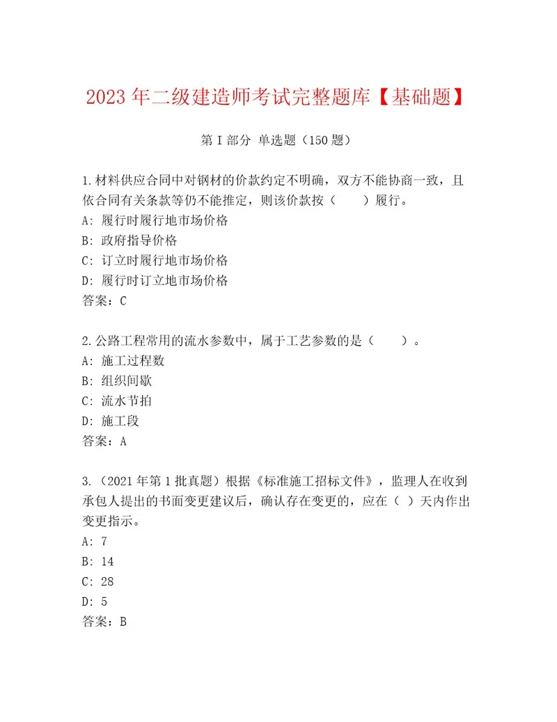 20222023年二级建造师考试附精品答案