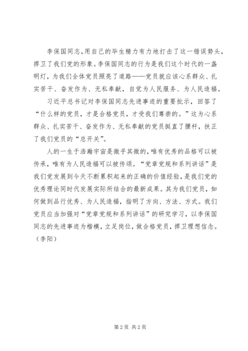 学习李保国先进事迹心得：立足岗位,做理想信念的捍卫者.docx