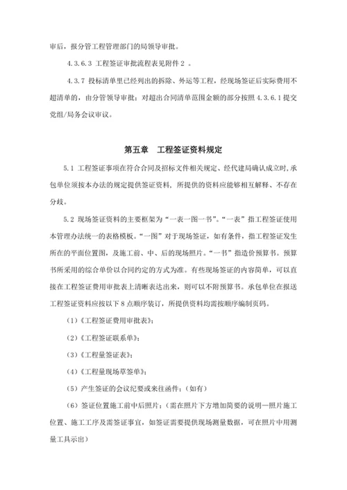 建设工程项目代建局工程签证管理办法