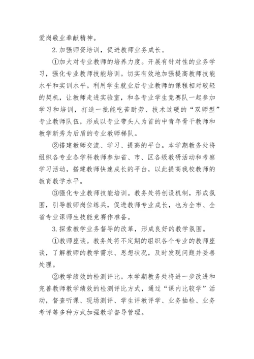 中职学校教学工作计划安排(精选10篇).docx