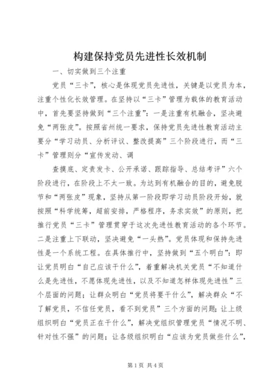 构建保持党员先进性长效机制 (2).docx