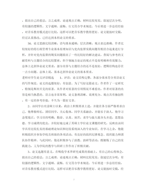 2023年老师对学生论文评语.docx