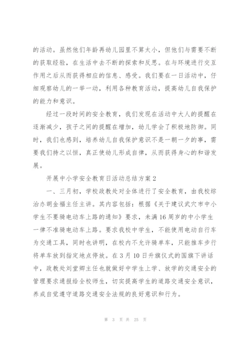 开展中小学安全教育日活动总结方案10篇.docx