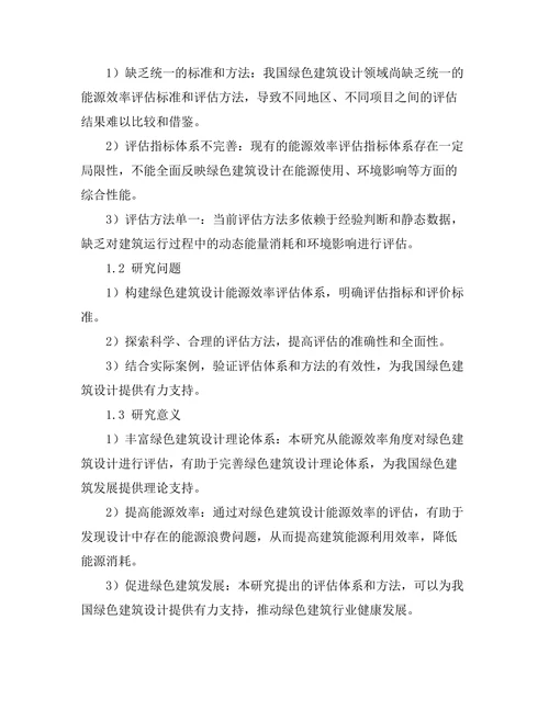 绿色建筑设计中的能源效率评估方法