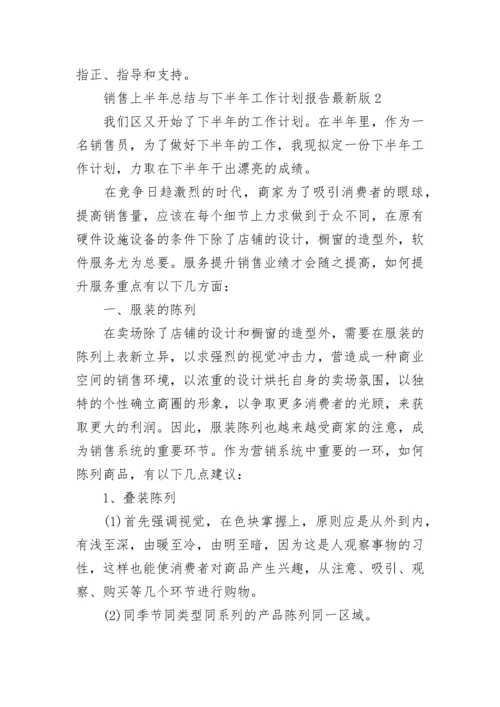 销售上半年总结与下半年工作计划报告2022年最新版十篇.docx