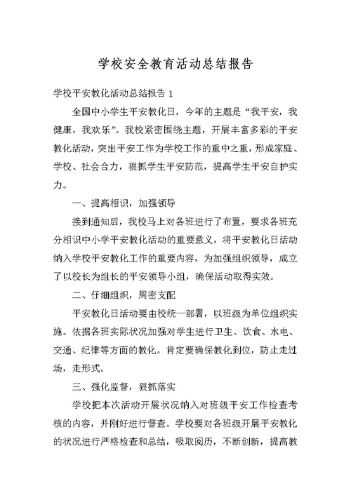 学校安全教育活动总结报告