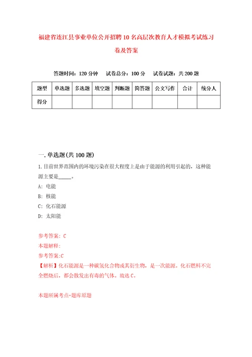 福建省连江县事业单位公开招聘10名高层次教育人才模拟考试练习卷及答案第6期