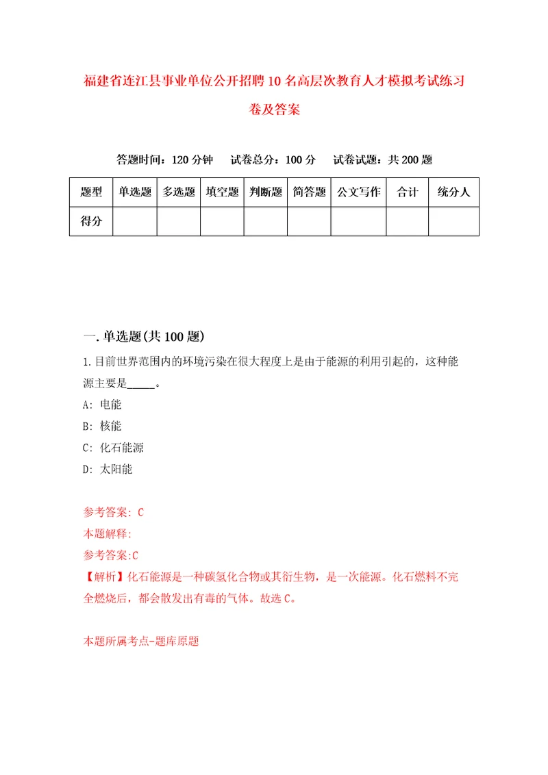 福建省连江县事业单位公开招聘10名高层次教育人才模拟考试练习卷及答案第6期