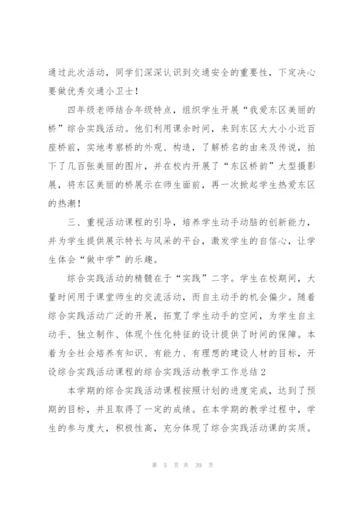 综合实践活动教学工作总结.docx