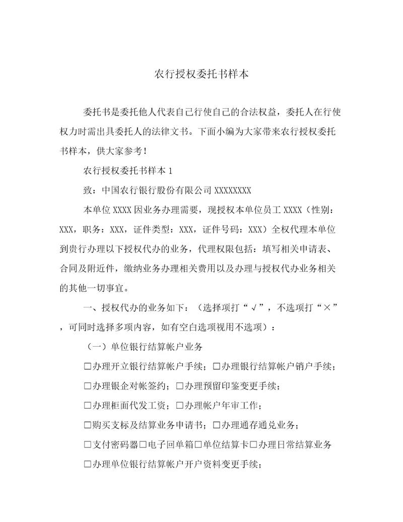 农行授权委托书样本