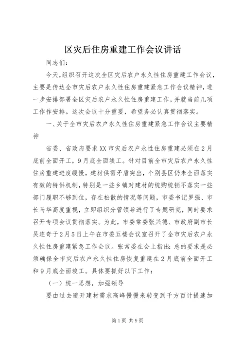 区灾后住房重建工作会议讲话.docx