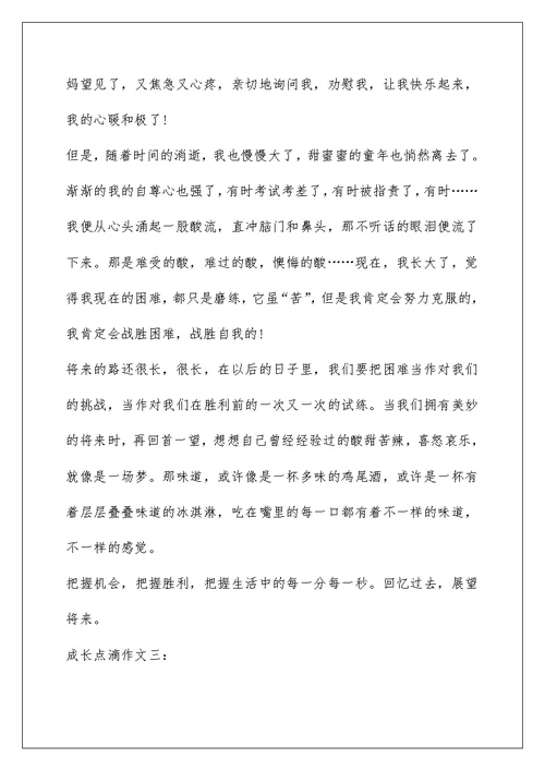 初一成长点滴作文六百字