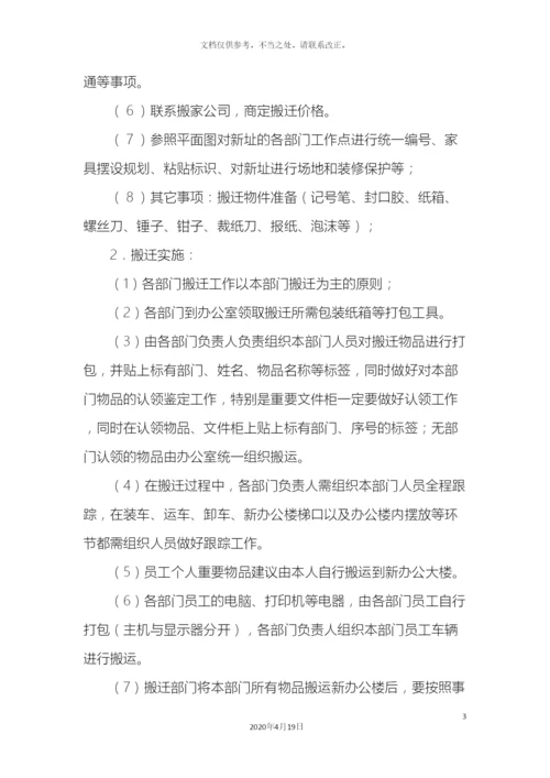 公司办公楼搬迁方案.docx