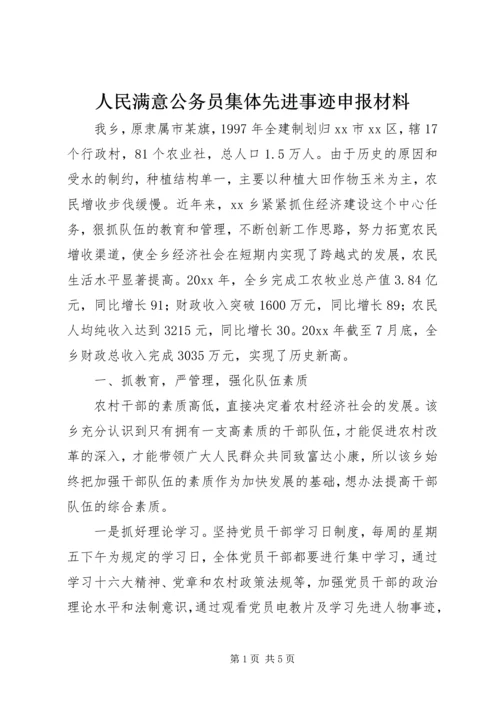 人民满意公务员集体先进事迹申报材料.docx