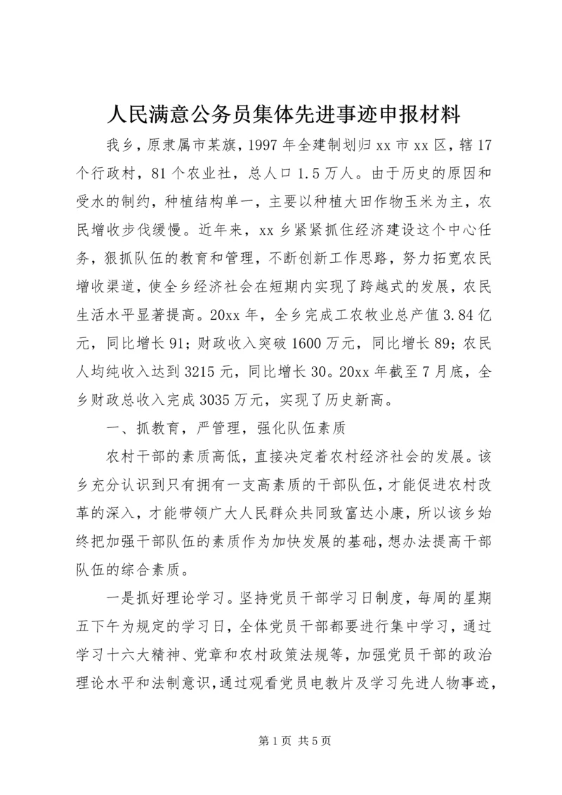 人民满意公务员集体先进事迹申报材料.docx