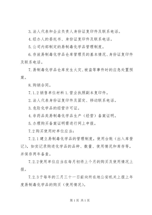 易制毒化学品管理规章制度大全 (5).docx