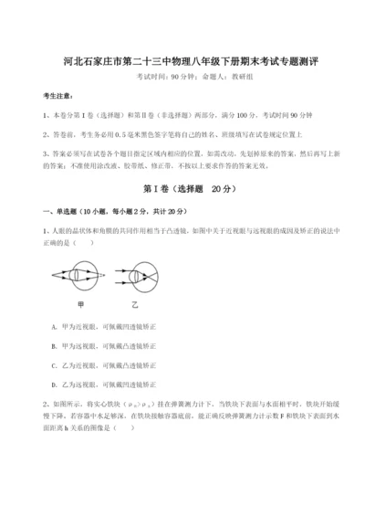 基础强化河北石家庄市第二十三中物理八年级下册期末考试专题测评练习题（详解）.docx