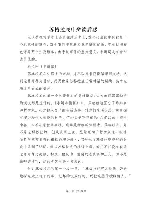 苏格拉底申辩读后感_1.docx