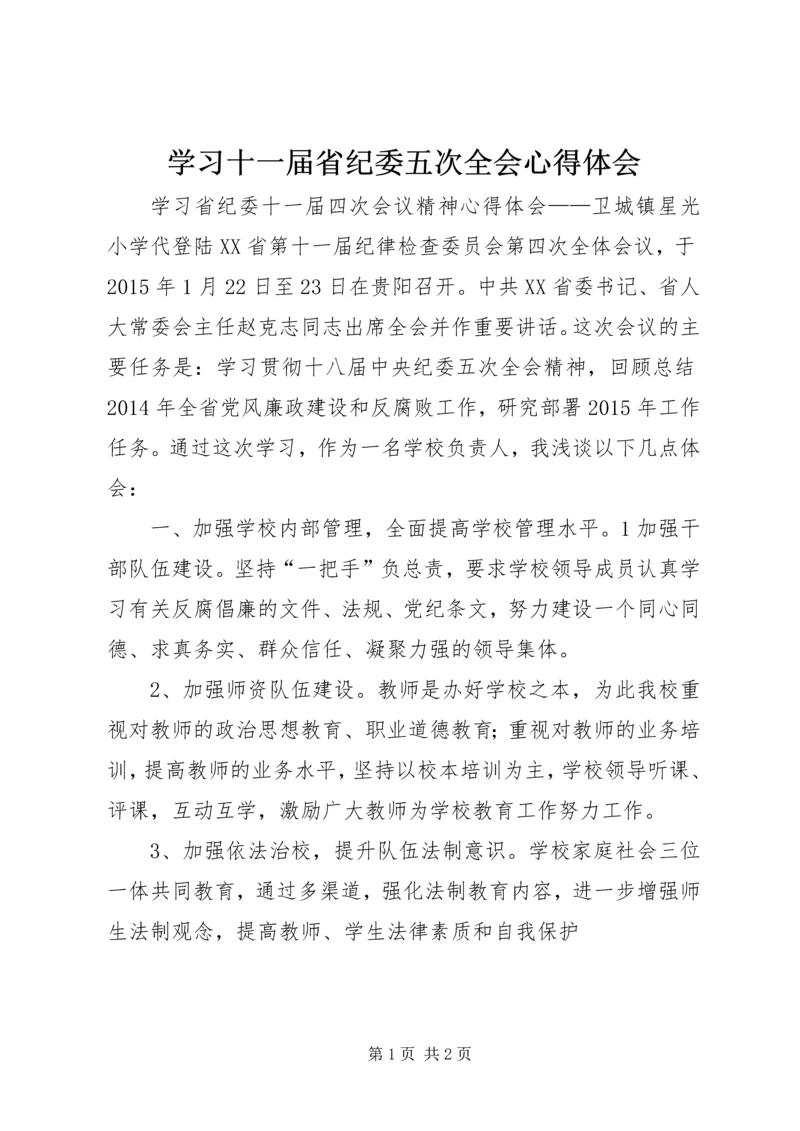 学习十一届省纪委五次全会心得体会 (3).docx