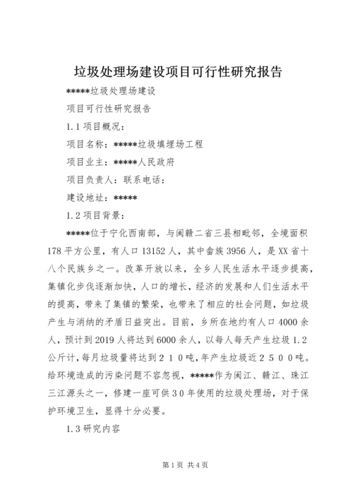 垃圾处理场建设项目可行性研究报告 (9).docx