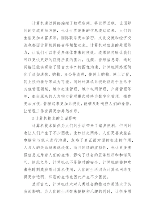 浅谈计算机技术发展对日常生活的改变作用论文.docx