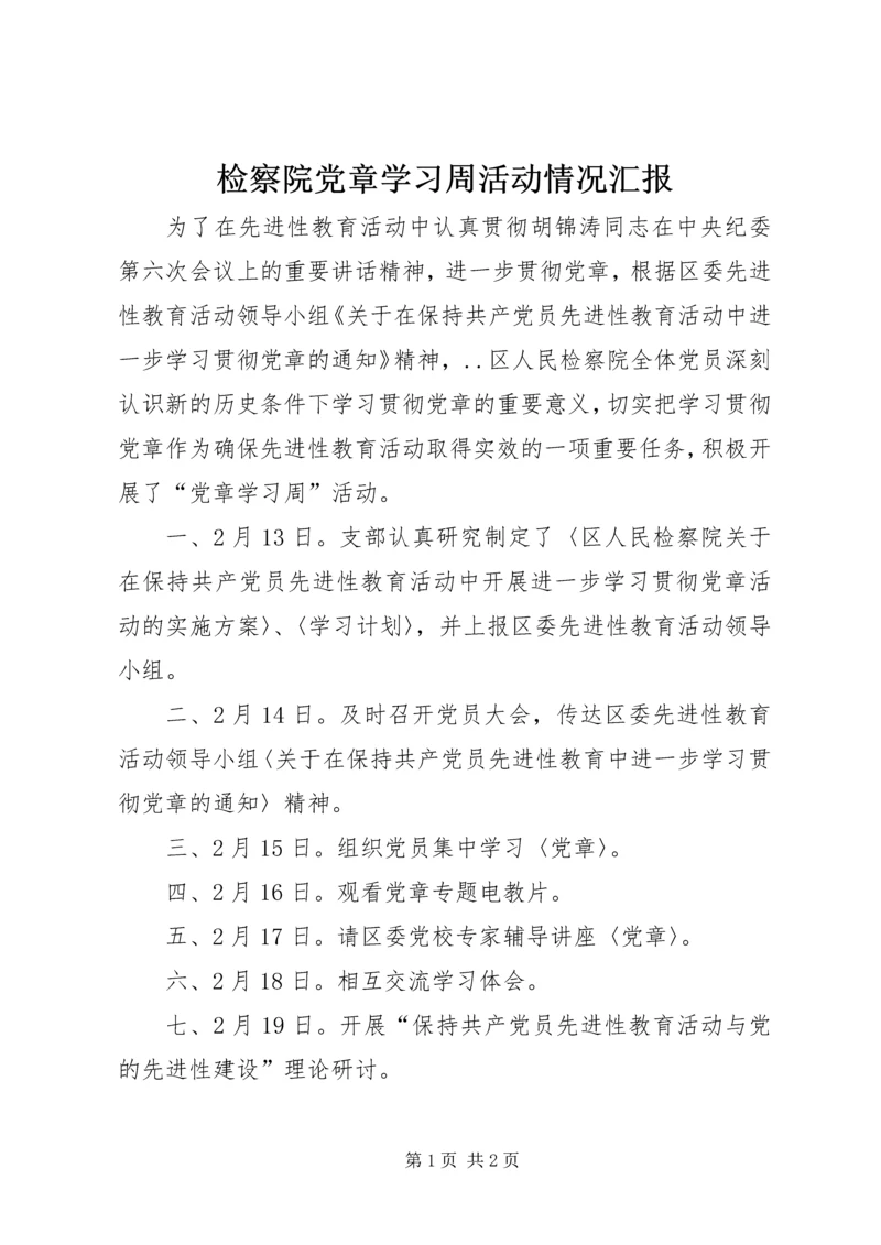 检察院党章学习周活动情况汇报 (3).docx