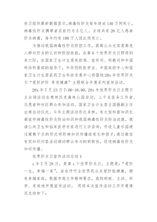 2023世界肝炎日宣传活动总结精选5篇.docx