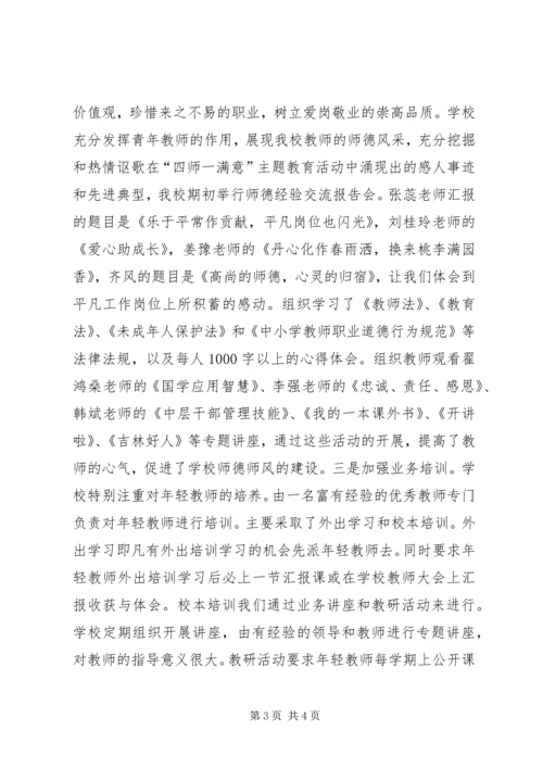 小学“四师一满意”特色校汇报材料.docx