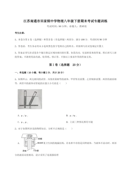 小卷练透江苏南通市田家炳中学物理八年级下册期末考试专题训练试卷（含答案详解）.docx