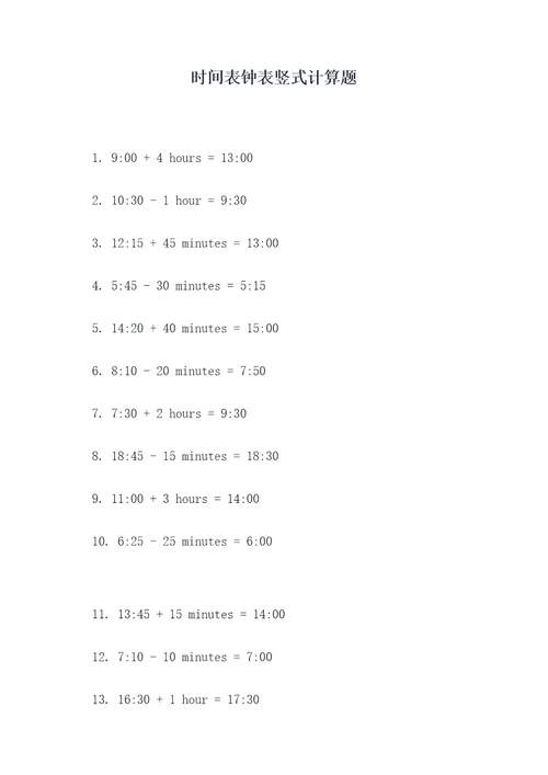 时间表钟表竖式计算题
