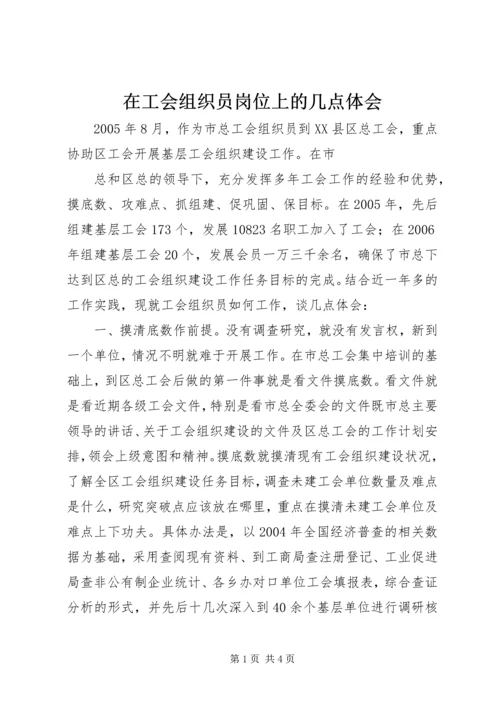 在工会组织员岗位上的几点体会 (3).docx