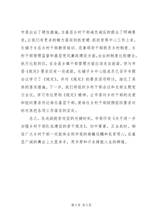 学习《关于进一步加强乡村干部队伍建设的若干规定》心得体会 (2).docx