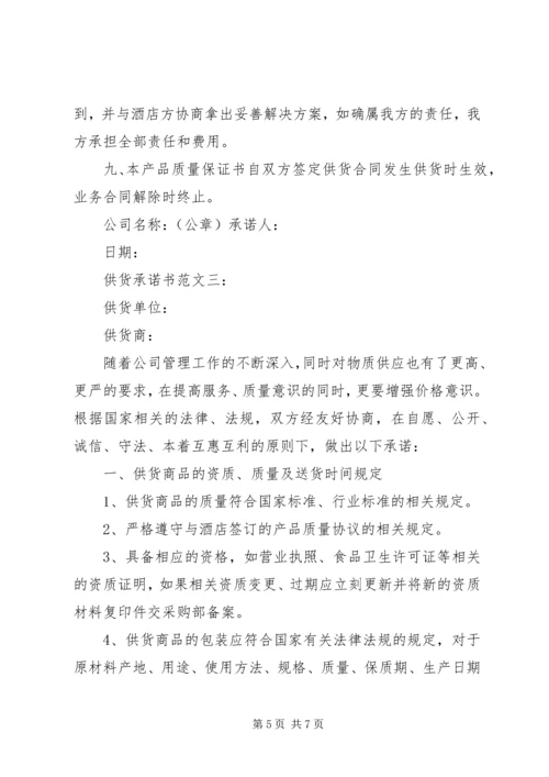 供货承诺书范文3篇.docx