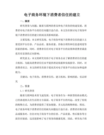 电子商务环境下消费者信任的建立