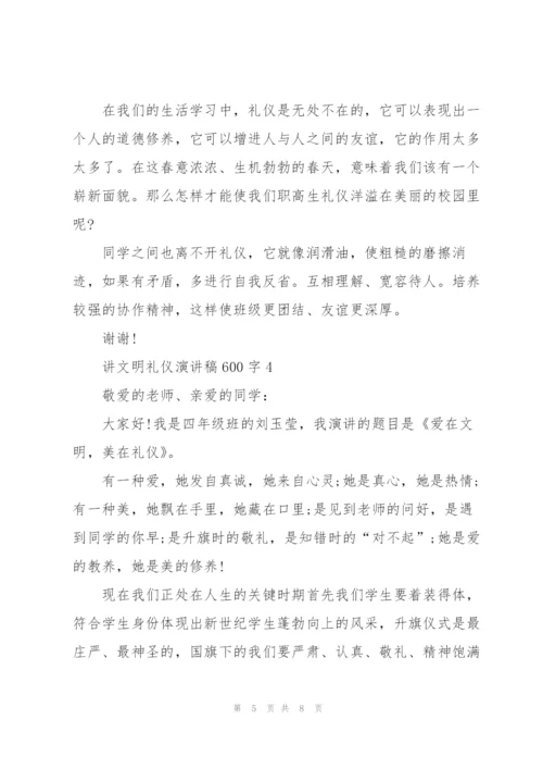 讲文明礼仪演讲稿600字.docx