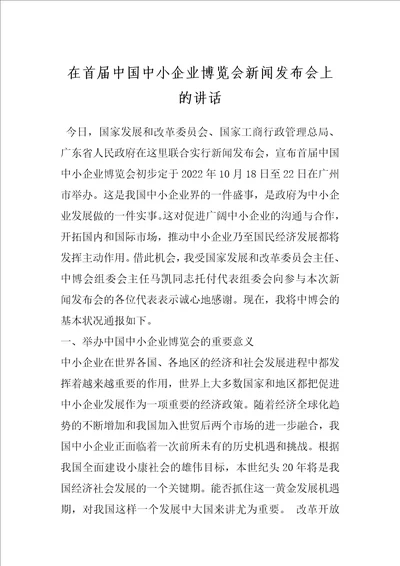 在首届中国中小企业博览会新闻发布会上的讲话