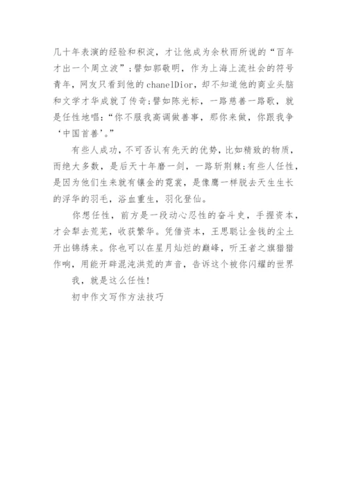 初中作文写作方法技巧.docx