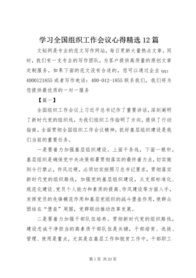 学习全国组织工作会议心得精选12篇.docx