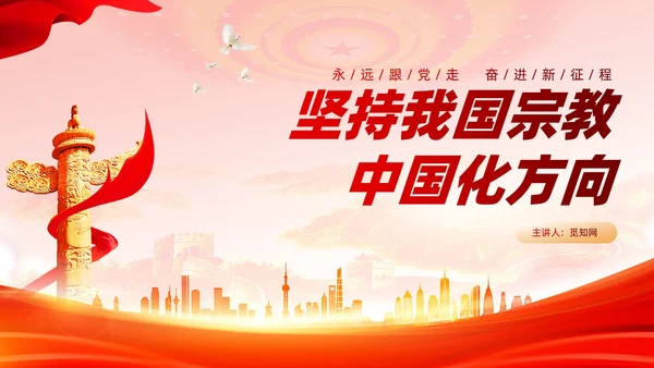 红色党建坚持我国宗教中国化方向宣传党课PPT