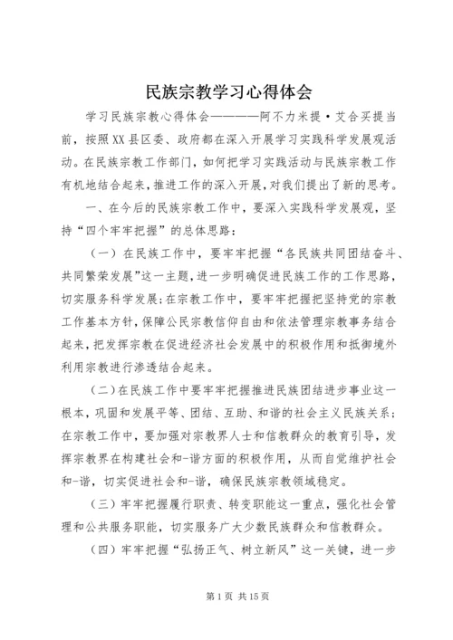 民族宗教学习心得体会.docx