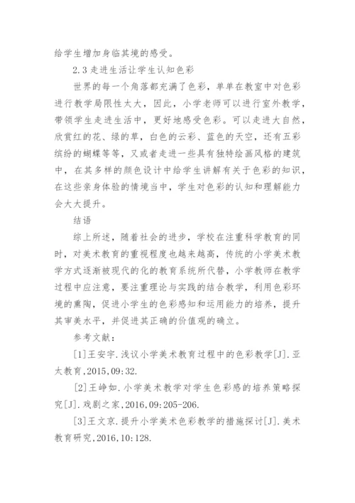 小学美术教育中的色彩教学与实践论文.docx