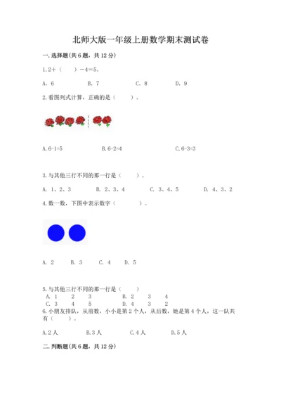 北师大版一年级上册数学期末测试卷附答案.docx