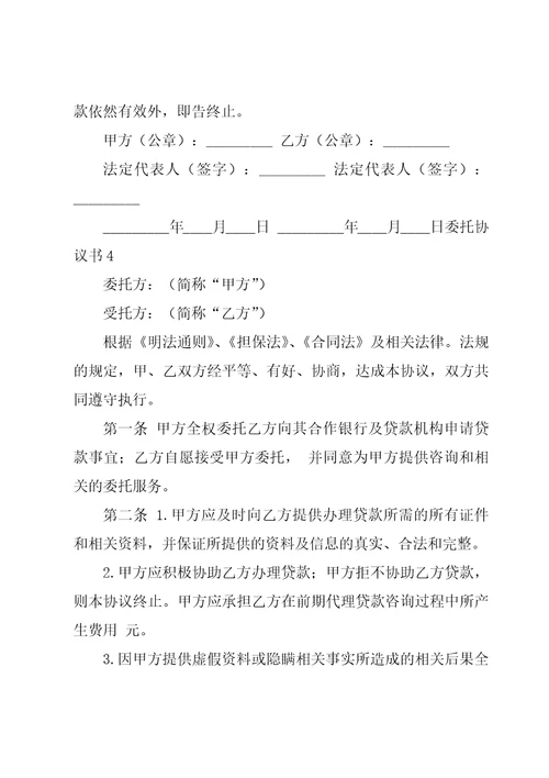 委托协议书汇编15篇