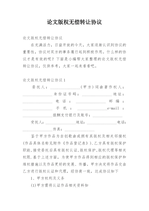 论文版权无偿转让协议.docx
