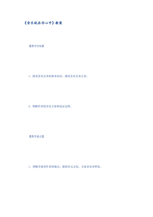 音乐就在你心中教案